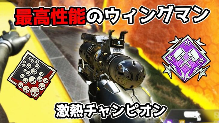 超強化で最強になった『ウィングマン』で激熱の終盤戦を破壊してきた – 22kill 4500dmg【APEX LEGENDS】