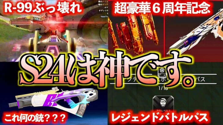 【6周年イベントがヤバい…】S24の新要素と環境があまりにも神すぎる件について【APEX　LEGENDS】