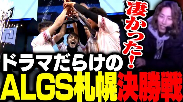 ドラマが詰まったALGS札幌決勝戦がこちら【Apex Legends】