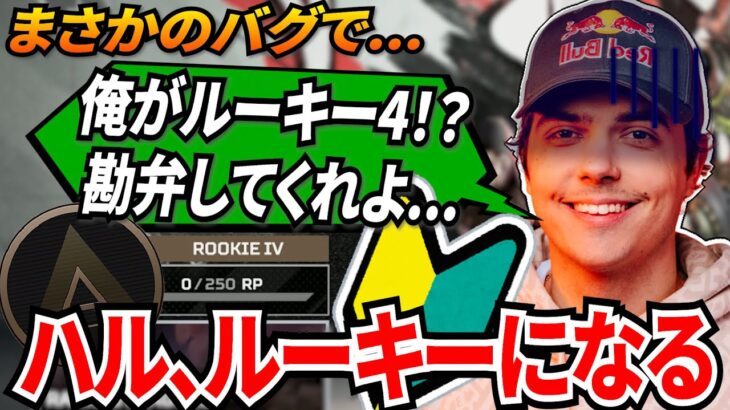 ランクリセットバグが発生!その影響でハル達プロがルーキーに？！直そうと試みるが   !【APEX翻訳】