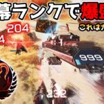 猛者が集まる『開幕ランク』で爆盛りしてきた【APEX LEGENDS】