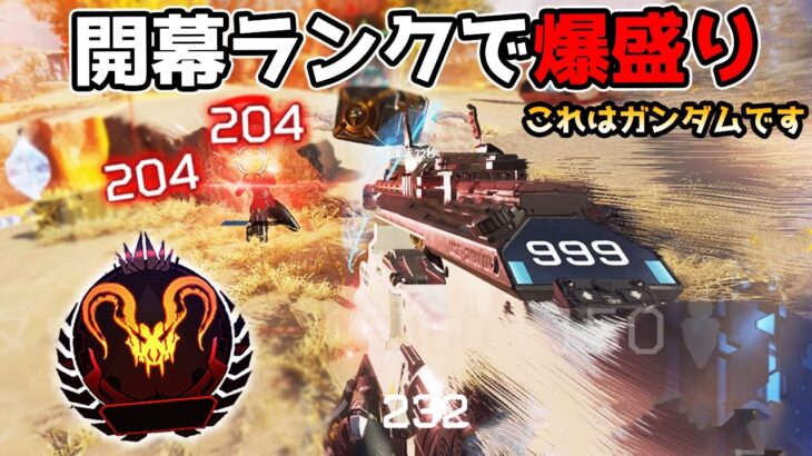 猛者が集まる『開幕ランク』で爆盛りしてきた【APEX LEGENDS】