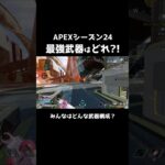 【APEX LEGENDS】みんなはどの武器を使ってる？最強武器はどれだ！？ #shorts #apex #ゲーム実況