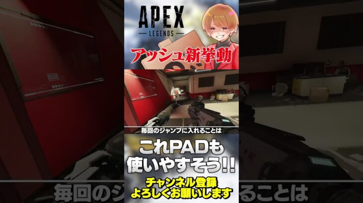 アッシュのダッシュジャンプこれかぁ！【 APEX のったん エペ解説 】#apex #apexlegends #のったん #エペ解説 #エペ