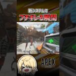 【APEX】”ガチギレ”しちゃう新システム #shorts #エーペックス #APEX #apexlegends #エーペックスレジェンズ