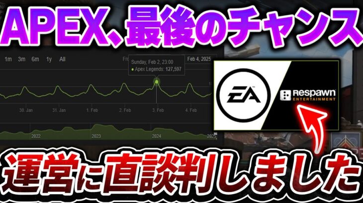 【最終章】APEXに復活の兆し… 運営に直接直談判してみた！これからもっと良いアプデをするために必要なコト 【APEX エーペックスレジェンズ】