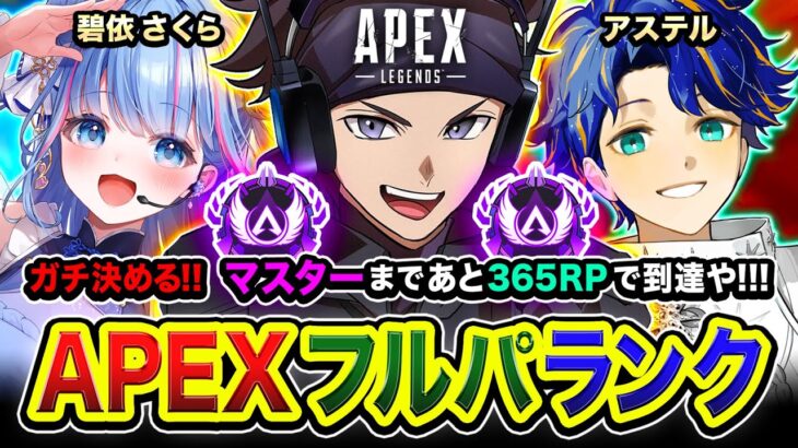 【APEXランク】ガチで決めるゾ！本気や！マスターまで365RPなので全力で到達を目指す！ 碧依さくら, アステル 【ハセシン】Apex Legends