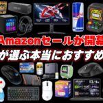 【Amazonセール来た】お買い物ガチ勢が選ぶおすすめセール商品まとめ