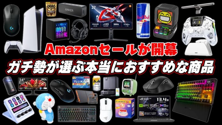 【Amazonセール来た】お買い物ガチ勢が選ぶおすすめセール商品まとめ