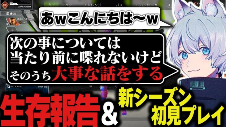 生存報告ついでに新シーズンを触る男【ApexLegends/エーペックスレジェンズ/FNATIC/YukaF】