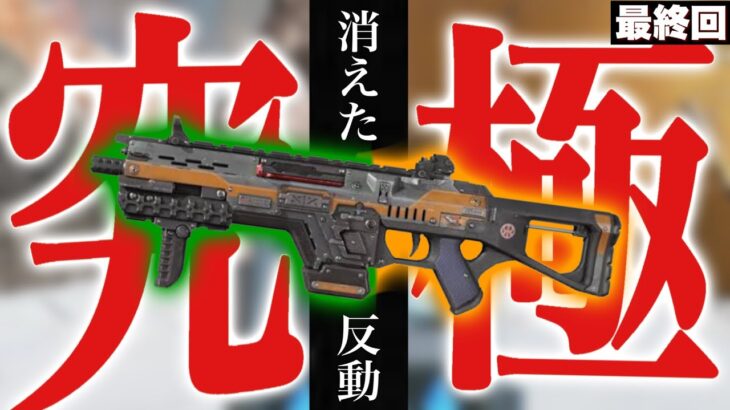 【最終回】CARを20時間撃ち続けてリコイルを極めた結果がコチラです。‐Apex Legends-