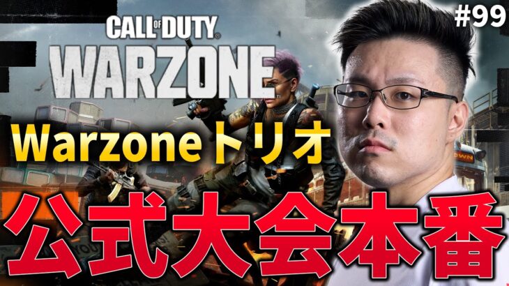 【新作CoD:WARZONE】トリオ公式大会本番！Rushで優勝目指して行くぞ!!! #99【WinRed】