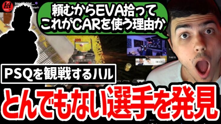 「今のは正直やばかったわ!」EVA8信者のハルがPSQ観戦中にSMGでとんでもないプレイをする選手を目の当たりにした反応!【日本語字幕】【Apex】