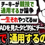 世界のPADを知るタピから見てチーキーは競技で通用するのか？ 【1tappy/cheeky/VOLzZ/APEX】