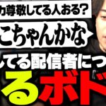 尊敬してる配信者「加藤純一」の凄さについて語るボドカ