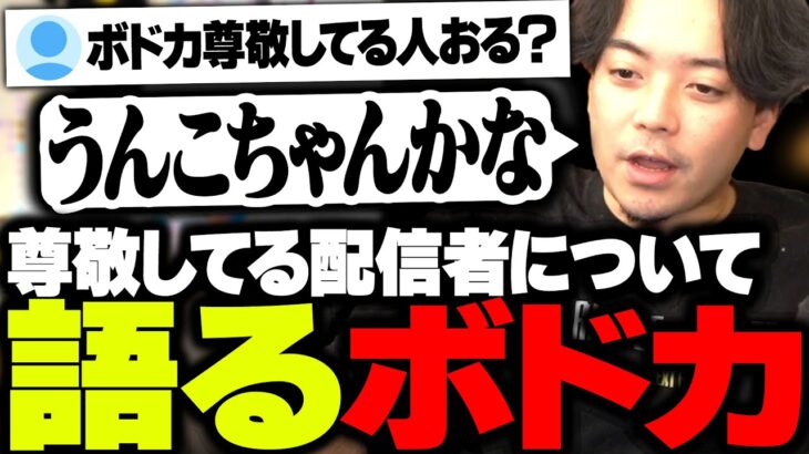 尊敬してる配信者「加藤純一」の凄さについて語るボドカ