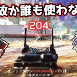 最強性能だが何故か使われない悲しきモンスターがこちら【APEX LEGENDS】