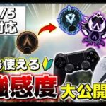 【APEX】PS4/PS5/PC対応 本当は教えたくない最新の最強エイム感度設定を大公開【数字感度/詳細感度】