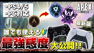 【APEX】PS4/PS5/PC対応 本当は教えたくない最新の最強エイム感度設定を大公開【数字感度/詳細感度】