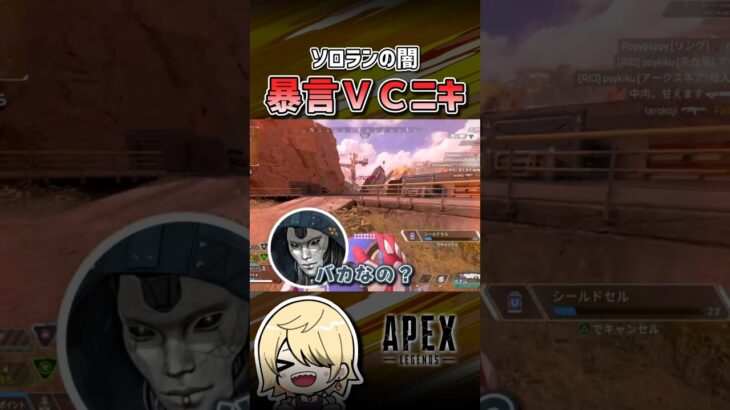 【APEX】VC恐いけど”良いヤツ”だとわかってしまう野良ニキｗｗｗ #shorts #エーペックス #APEX #apexlegends #エーペックスレジェンズ