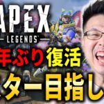 【Apex Legends】そろそろ1ティア上げないと。約2年ぶり復活！マスター目指して！ダイヤ2～#115【WinRed】