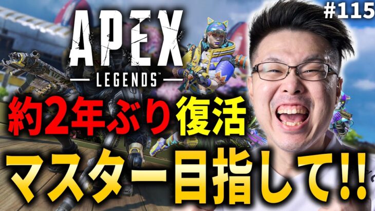 【Apex Legends】そろそろ1ティア上げないと。約2年ぶり復活！マスター目指して！ダイヤ2～#115【WinRed】