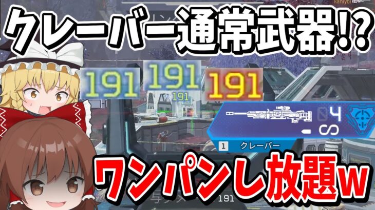 今ワンパンし放題の実質クレーバーの武器がやば過ぎる！！【Apex Legends】【エーペックスレジェンズ】【ゆっくり実況】part474