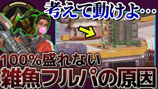 【辛口コーチング】これやってる人、雑魚確定です【Apex】 #apex