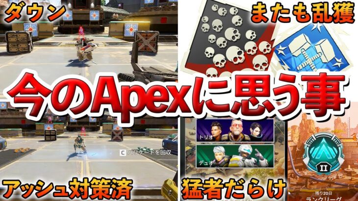 【Apex】99％の人が今のApexに思う事・・・８選