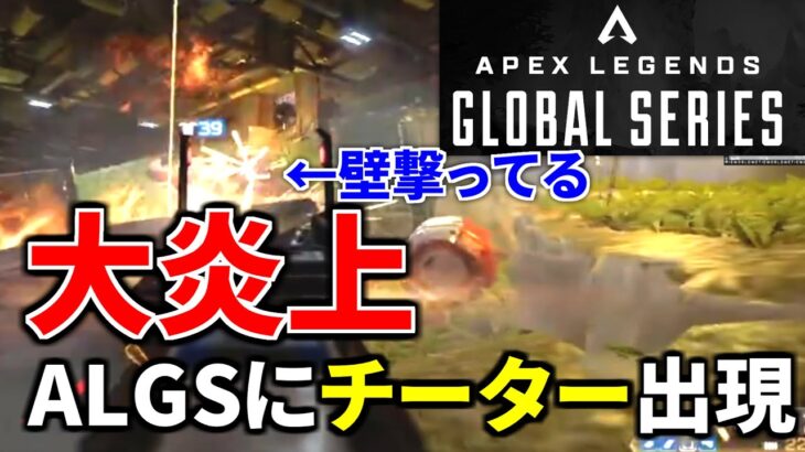 『Apex公式大会』ALGSにチーター出場して大炎上…  来月からプロリーグなのに大丈夫かよ… | Apex Legends