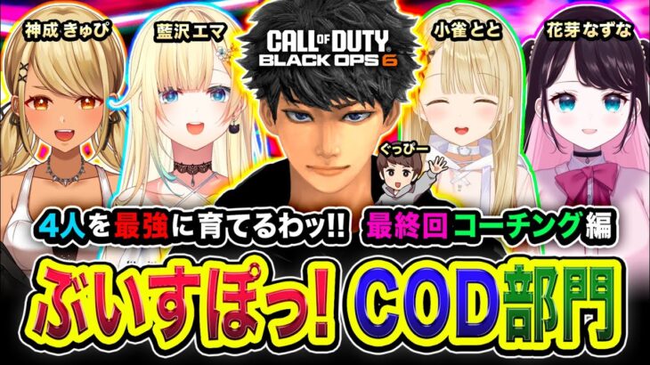 【CoD:BO6】最終回！ぶいすぽCOD部門！4人を最強に育てるわ！ラスト全力コーチング行くぜぃ！藍沢エマ, 神成きゅぴ, 花芽なずな, 小雀とと, ぐっぴー【ハセシン】Part6 → フルパWZ！