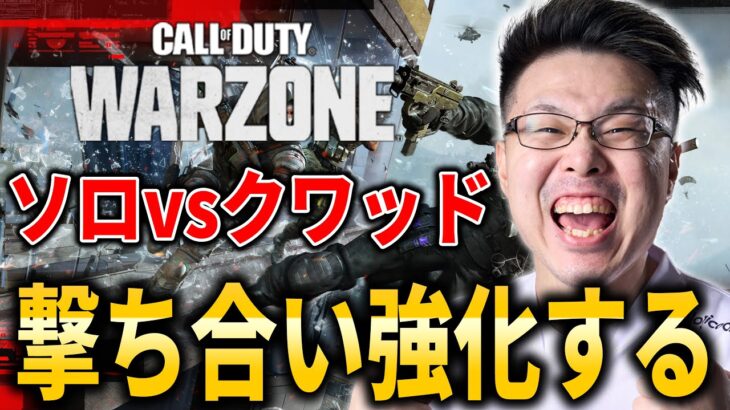 【CoD:WARZONE】ソロ vs クワッドで撃ち合い強化するぞ！→アビス迷彩解除する可能性もあり！【WinRed】【BlackOps6】