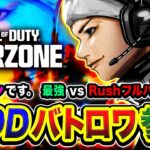 【神回CoD:WARZONE】15連勝達成！超本気！最強 vs Rushフルパーティーになることが予想されるので全力で行く編www【ハセシン】Call of Duty: Warzone