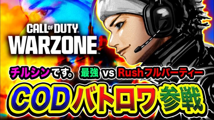 【神回CoD:WARZONE】15連勝達成！超本気！最強 vs Rushフルパーティーになることが予想されるので全力で行く編www【ハセシン】Call of Duty: Warzone