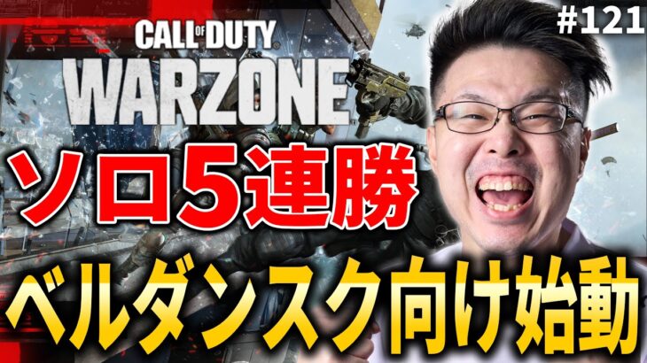 【CoD:WARZONE】ソロ5連勝チャレンジ！ベルダンスクに向け本格始動していくぞ！#121【WinRed】