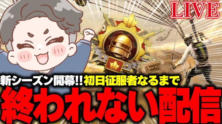 【後編】初日で征服者になるまで終われない配信【PUBGモバイル】