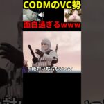 VC勢の癖が強いwwww【CODモバイル】 #codモバイル #codm #shorts