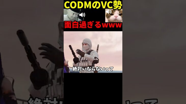 VC勢の癖が強いwwww【CODモバイル】 #codモバイル #codm #shorts