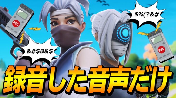 9種類の録音した音声だけで支障なくフォートナイト出来る説【フォートナイト/Fortnite】