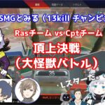 【CRカップ・カスタム】Ras vs Cpt頂上決戦（13killチャンピオン）【DID・SMG実況解説】