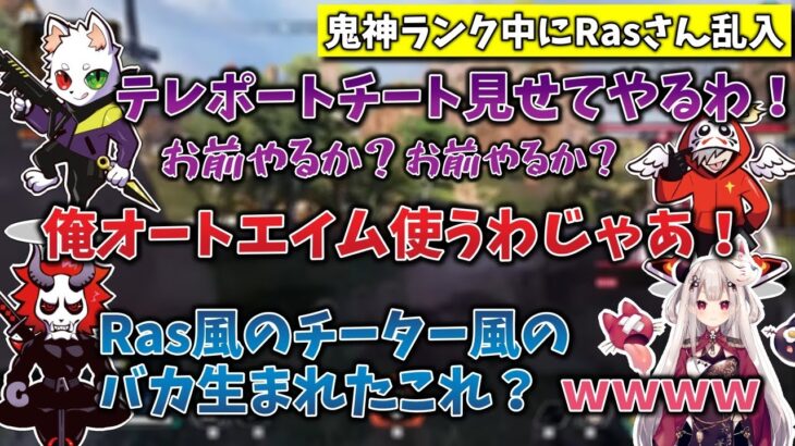 【鬼神】Rasさんが乱入していつもより騒がしいランク配信【にじさんじ/切り抜き/奈羅花/だるまいずごっど/ありさか】