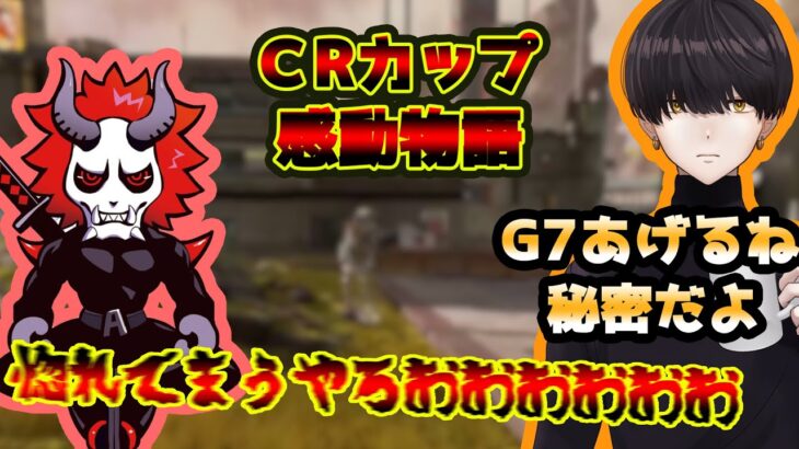 【CRカップ】大妖怪 ハミダシ・ミノガシ の二人に生まれた感動物語。【ありさか/プライズ/はつめ/ジャイアン】【APEX】【切り抜き】