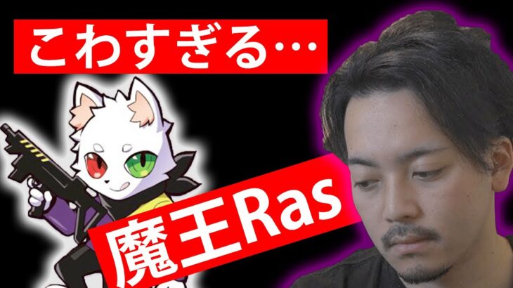 【ボドカ／切り抜き】Rasの異次元の強さにブルブル震えが止まらないボドカ -APEX-