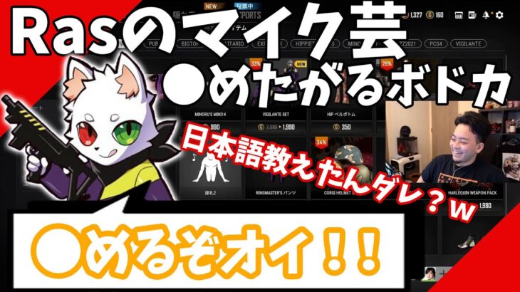 【ボドカ／切り抜き】Rasのイジリ、マイク芸に一同大爆笑ｗ「日本のノリ極めすぎ」　VCCカスタム　Stylishnoob／だるま／渋谷ハル　-PUBG-