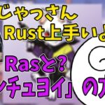 【雑談】「Rust」と「Rasと」を勘違いするじゃすぱー【切り抜き】