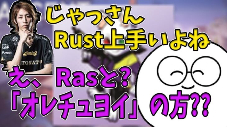 【雑談】「Rust」と「Rasと」を勘違いするじゃすぱー【切り抜き】