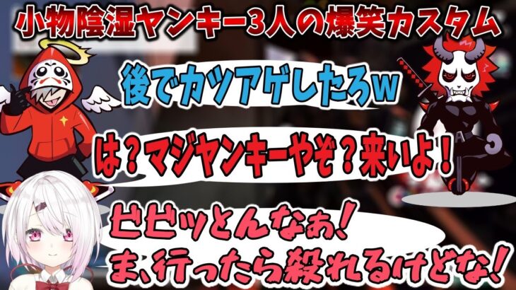 陰湿ヤンキーだるまありさか椎名が他チームにメンチを切りまくる爆笑カスタム【椎名唯華/だるまいずごっど/にじさんじ/切り抜き/CRCUP】