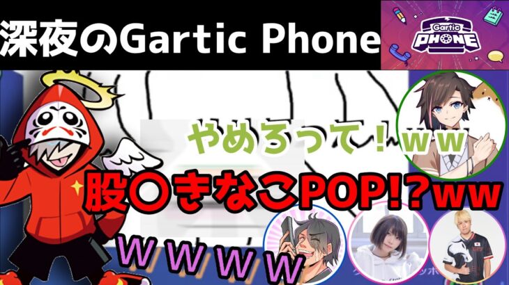 R6ロイフラ２次会のセンシティブ総まとめ【だるまいずごっど切り抜き / Gartic Phone/ガーディックフォン】