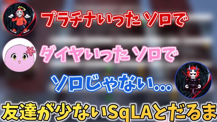 友達が多いありさかを妬む友達が少ないだるさく【SqLA切り抜き】