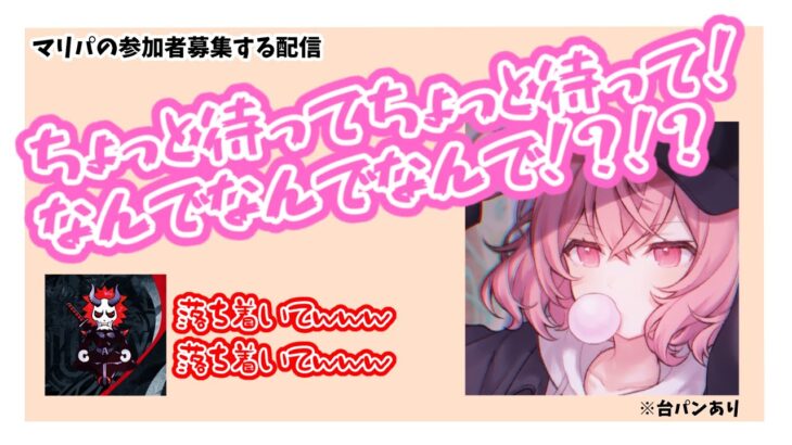 【なるせ ありさか 切り抜き 文字起こし】マリパの参加者募ったらなるせがパニックになっちゃった